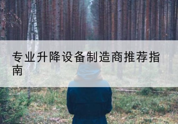 锡林郭勒盟电动剪叉升降平台厂家-专业升降设备制造商推荐指南